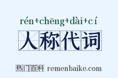 人称代词是什么意思的图片